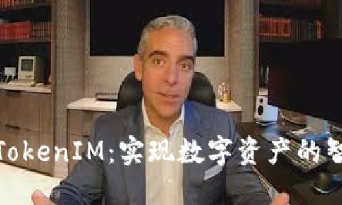 深入探讨太坊TokenIM：实现数字资产的智能管理与流通