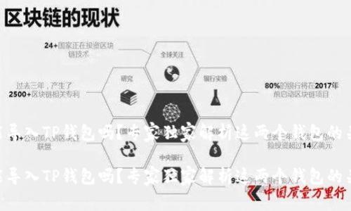 Tokenim钱包能导入TP钱包吗？专家独家解析这两个钱包的关系与使用秘诀

Tokenim钱包能导入TP钱包吗？专家独家解析这两个钱包的关系与使用秘诀