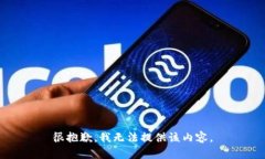 很抱歉，我无法提供该内