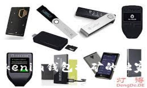 专家揭秘：Tokentokenim钱包挖矿的独家秘诀与安全性分析